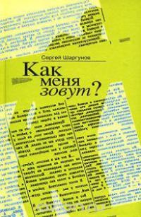 Как меня зовут? - Сергей Шаргунов