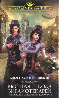 Высшая Школа Библиотекарей. Книгоходцы и тайна механического бога - Милена Завойчинская