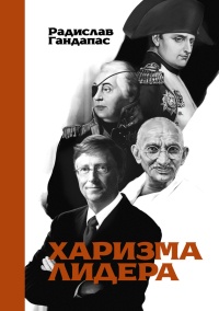 Харизма лидера - Радислав Гандапас