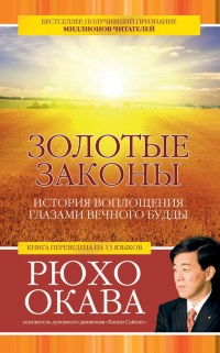Золотые законы. История воплощения глазами вечного Будды - Рюхо Окава