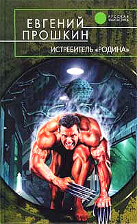 Истребитель «Родина» - Евгений Прошкин