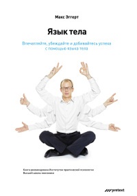 Язык тела. Впечатляйте, убеждайте и добивайтесь успеха с помощью языка тела - Макс А. Эггерт