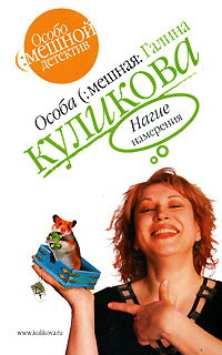 Нагие намерения - Галина Куликова