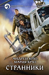 Странники - Мария Круз