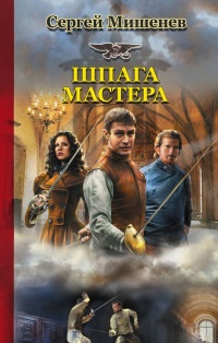 Шпага мастера - Сергей Мишенев
