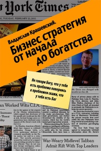 Бизнес-стратегия от начала до богатства - Владислав Крашевский