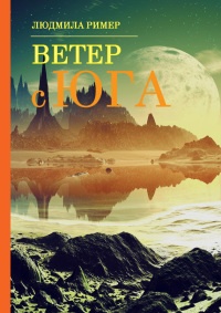 Ветер с Юга. Книга 1 - Людмила Ример