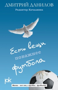 Есть вещи поважнее футбола - Дмитрий Данилов