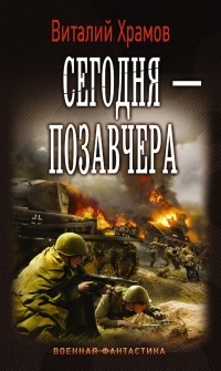 Сегодня - позавчера - Виталий Храмов