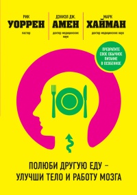 Полюби другую еду - улучши тело и работу мозга - Марк Хайман