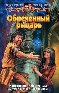 Обреченный рыцарь - Владимир Лещенко