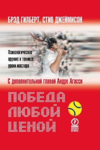 Победа любой ценой. Психологическое оружие в теннисе: уроки мастера - Стив Джеймисон