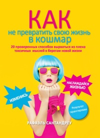 Как не превратить свою жизнь в кошмар. 20 проверенных способов вырваться из плена токсичных мыслей к берегам новой жизни - Рафаэль Сантандреу