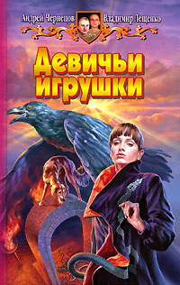 Девичьи игрушки - Владимир Лещенко
