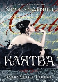 Клятва - Кимберли Дертинг