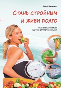 Стань стройным и живи долго. Правило кастрюльки и другие стратегии питания - Павел Барабаш