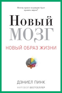 Новый мозг - Дэниел Пинк