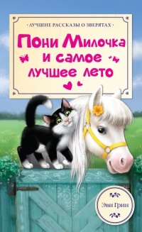 Пони Милочка и самое лучшее лето - Эви Грин