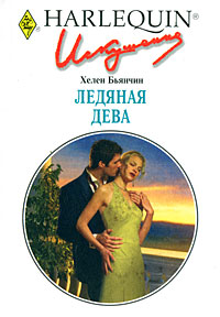 Ледяная дева - Хелен Бьянчин