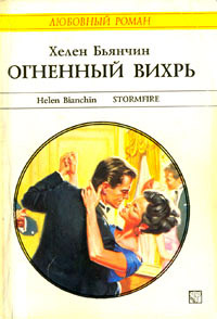 Огненный вихрь - Хелен Бьянчин