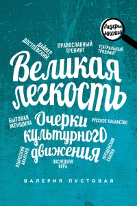 Великая легкость. Очерки культурного движения - Валерия Пустовая