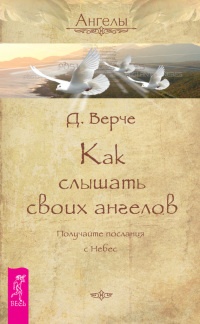 Как слышать своих ангелов. Получайте послания с Небес - Дорин Вирче
