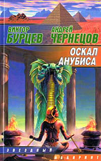 Оскал Анубиса - Андрей Чернецов