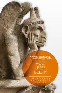 Мост через Бездну. Книга 2. В пространстве христианской культуры - Паола Волкова