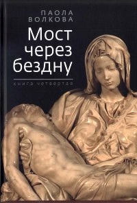 Мост через бездну. Книга 4 - Паола Волкова
