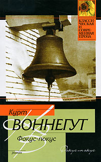 Фокус-покус - Курт Воннегут