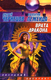 Врата дракона - Андрей Чернецов