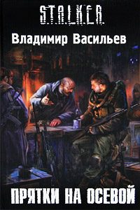 Прятки на осевой - Владимир Васильев