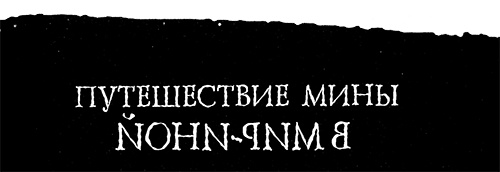 Меня зовут Мина Меня зовут Мина