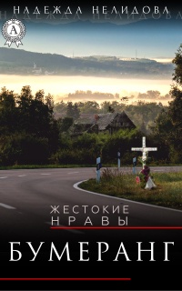 Бумеранг - Надежда Нелидова