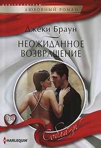 Неожиданное возвращение - Джеки Браун