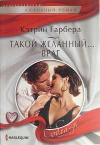 Такой желанный... враг - Кэтрин Гарбера