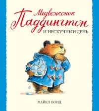Медвежонок Паддингтон и нескучный день - Майкл Бонд