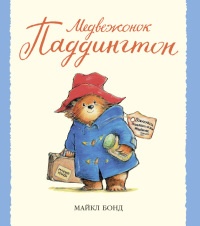 Медвежонок Паддингтон - Майкл Бонд