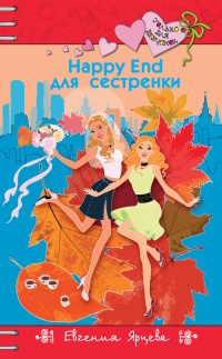 Happy End для девчонок - Евгения Ярцева