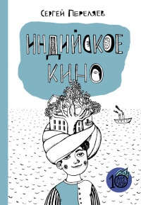 Индийское кино - Сергей Переляев