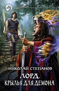 Лорд. Крылья для демона - Николай Степанов