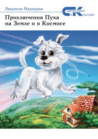 Приключения Пуха на Земле и в Космосе - Людмила Одинцова