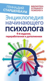 Энциклопедия начинающего психолога - Геннадий Старшенбаум