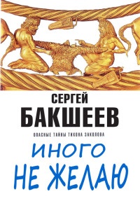 Иного не желаю - Сергей Бакшеев