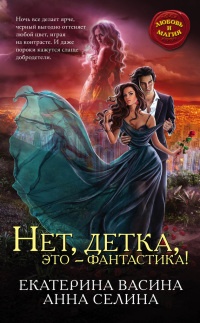 Нет, детка, это – фантастика! - Анна Селина