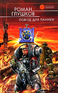 Повод для паники - Роман Глушков
