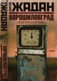 Ворошиловград - Сергей Жадан