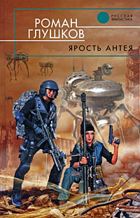 Ярость Антея - Роман Глушков