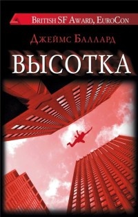 Высотка - Джеймс Грэм Баллард