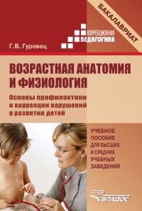 Возрастная анатомия и физиология. Основы профилактики и коррекции нарушений в развитии детей - Галина Гуровец